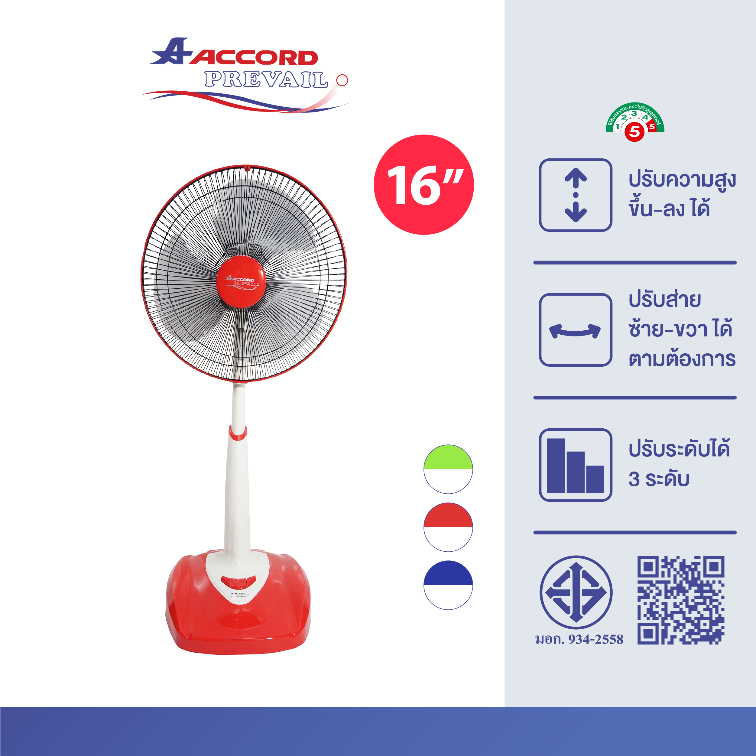 พัดลมตั้งพื้น Accord Prevail 16 นิ้ว รุ่น 16-SL สีแดง